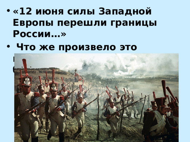 «12 июня силы Западной Европы перешли границы России…»  Что же произвело это необычайное событие? Какие были причины его? 
