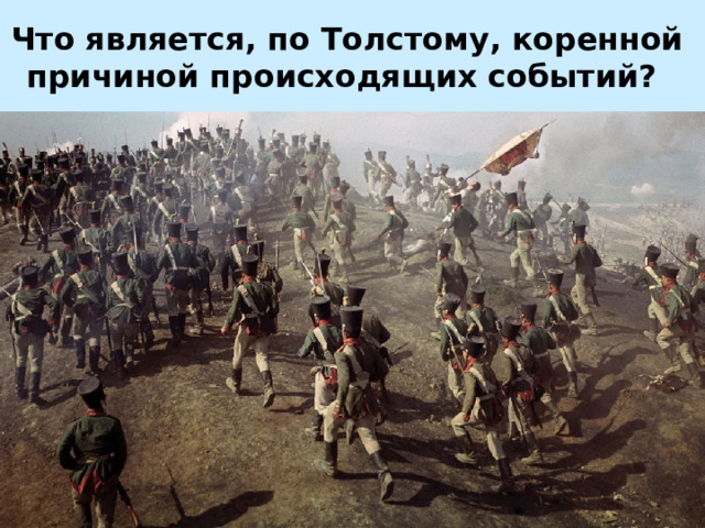 Что является, по Толстому, коренной причиной происходящих событий? 