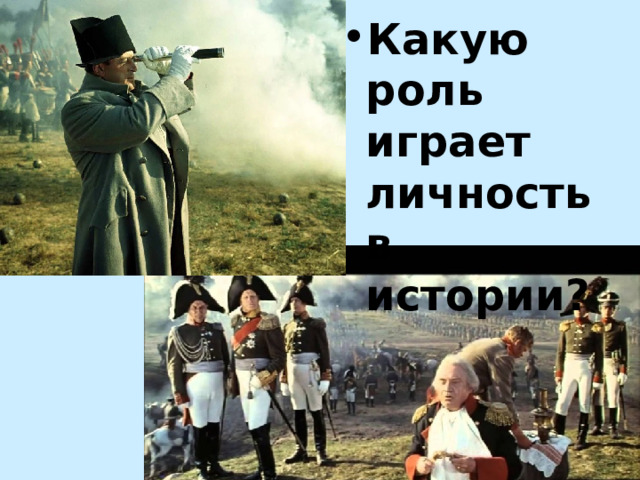 Какую роль играет личность в истории? 