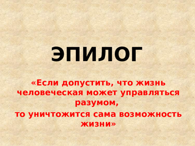 Эпилог в романе война и мир презентация