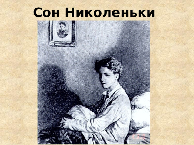 Сон Николеньки 