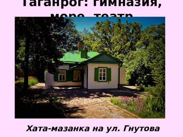 Таганрог: гимназия, море, театр Хата-мазанка на ул. Гнутова 