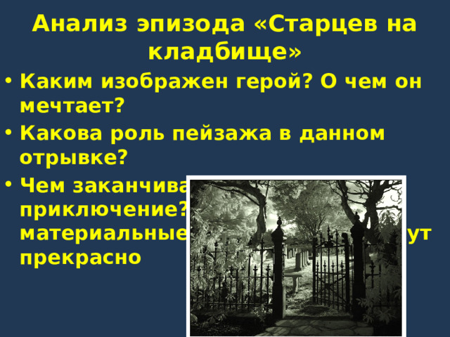 Анализ эпизода «Старцев на кладбище» Каким изображен герой? О чем он мечтает? Какова роль пейзажа в данном отрывке? Чем заканчивается ночное приключение? Докажите, что материальные дела Старцева идут прекрасно 