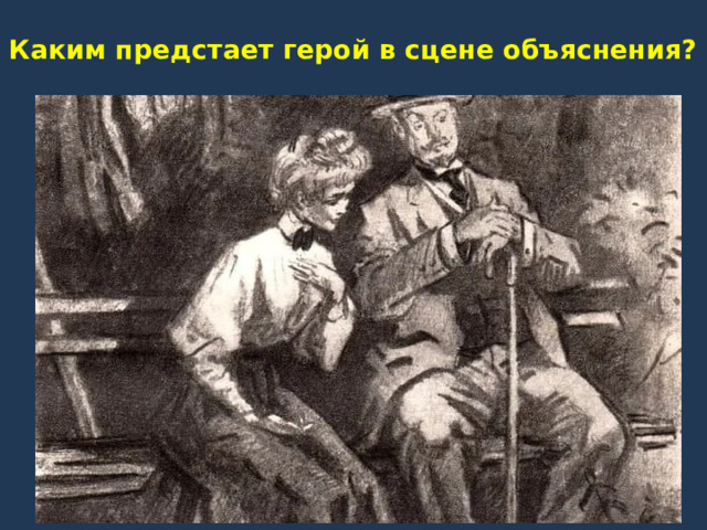 Каким предстает герой в сцене объяснения? 
