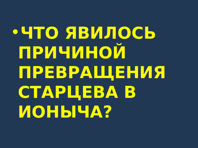 ЧТО ЯВИЛОСЬ ПРИЧИНОЙ ПРЕВРАЩЕНИЯ СТАРЦЕВА В ИОНЫЧА? 