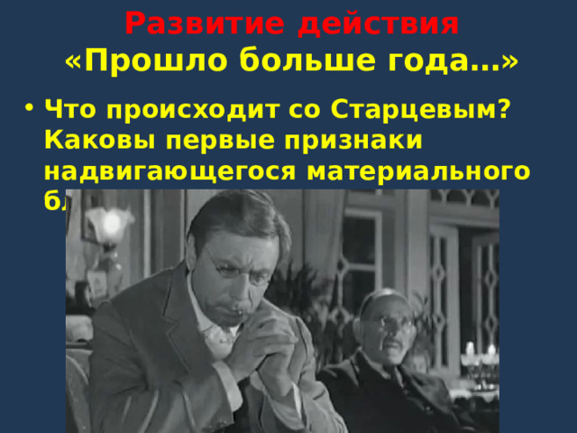 Развитие действия  «Прошло больше года…» Что происходит со Старцевым? Каковы первые признаки надвигающегося материального благополучия?  