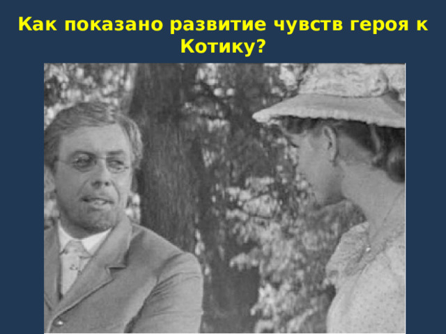 Как показано развитие чувств героя к Котику? 