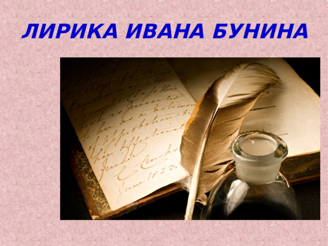 ЛИРИКА ИВАНА БУНИНА 