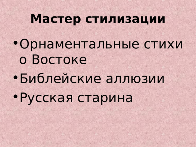 Мастер стилизации Орнаментальные стихи о Востоке Библейские аллюзии Русская старина  