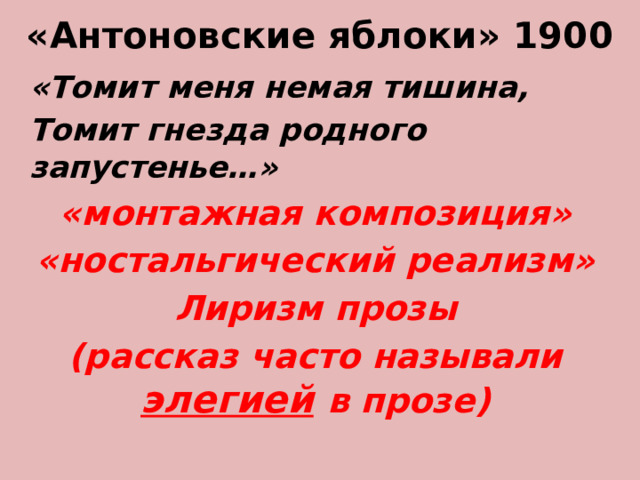 «Антоновские яблоки» 1900 «Томит меня немая тишина, Томит гнезда родного запустенье…» «монтажная композиция» «ностальгический реализм» Лиризм прозы (рассказ часто называли элегией  в прозе)  