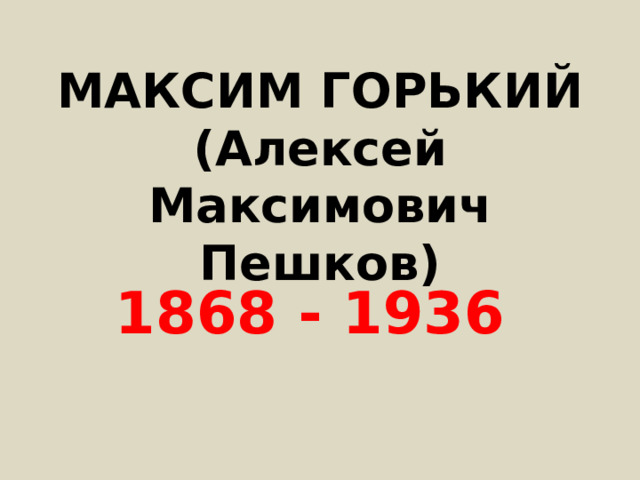 МАКСИМ ГОРЬКИЙ  (Алексей Максимович Пешков) 1868 - 1936 