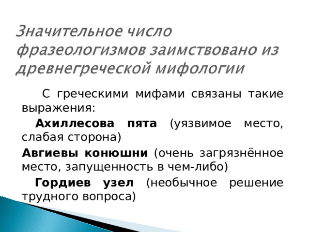 Гордиев узел ударение. Фразеология единицы фразеологии их употребление в речи. Авгиевы конюшни фразеологизм. Ахиллесова пята фразеологизм. Ахиллесова пята значение фразеологизма.