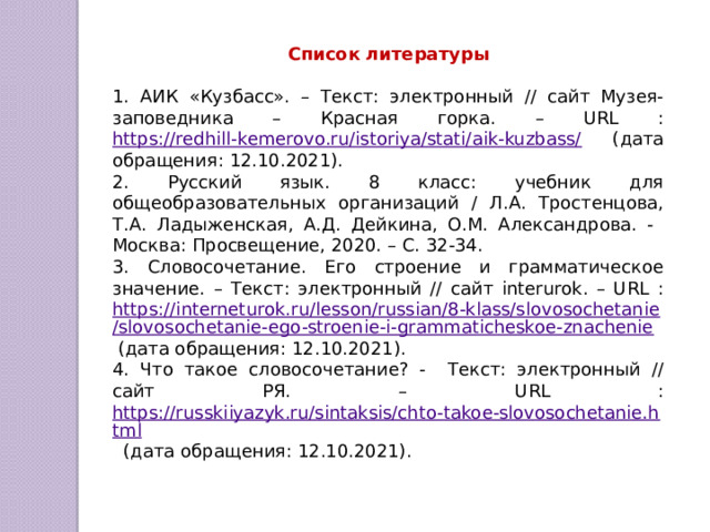 Задание 1. способствуя развитию (дееприч.+сущ.) развитию Кузбасса (сущ.+сущ.) реконструировали шахты (гл.+сущ.) электрифицировали шахты (гл.+сущ.) достроили завод (гл.+сущ.) коксохимический завод (прил.+сущ.) создали ферму (гл.+сущ.) механизированную ферму (прил.+сущ.) построили дома (гл.+сущ.) построили из кипича (гл.+ сущ.с предл.) благоустроенные дома (прил.+сущ.) первые дома (числ.+сущ.) построили школы (гл.+сущ.) За каждый правильный ответ 1 балл 