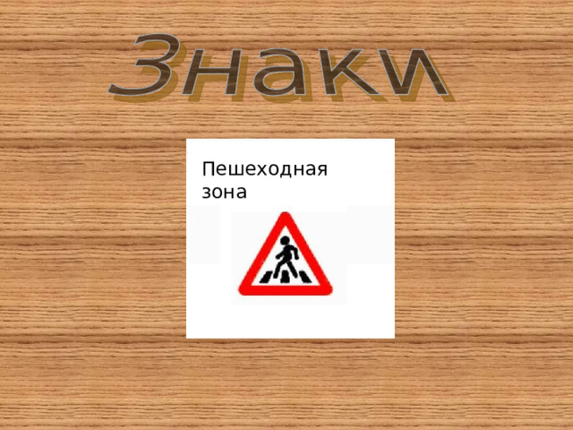 Пешеходная зона 