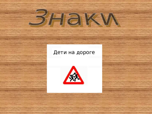 Дети на дороге 