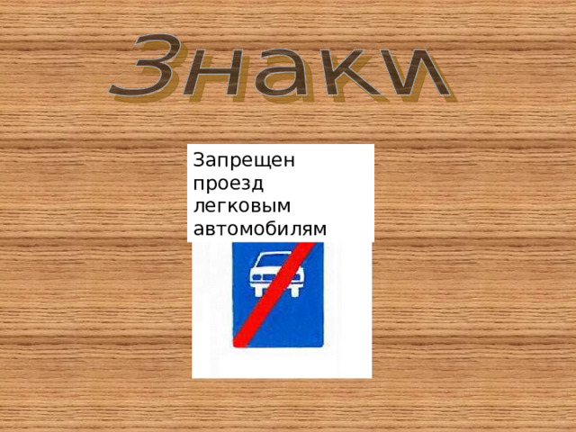 Запрещен проезд легковым автомобилям 