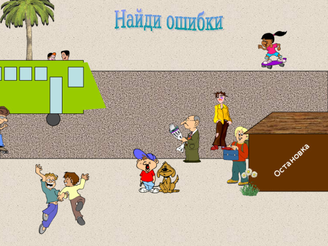 Остановка 
