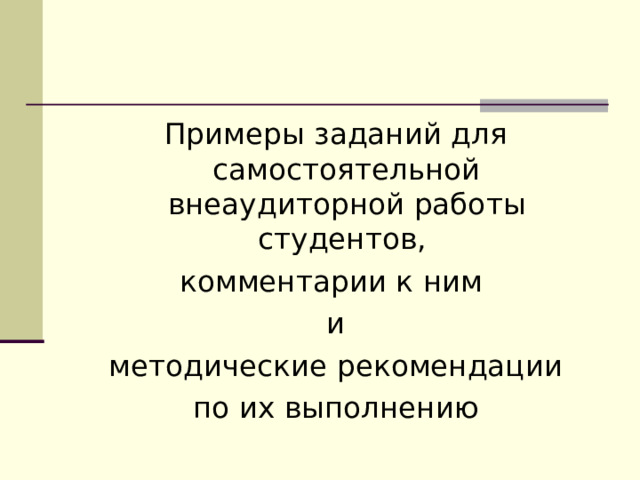 Примеры заданий для самостоятельной внеаудиторной работы студентов, комментарии к ним и  методические рекомендации по их выполнению 