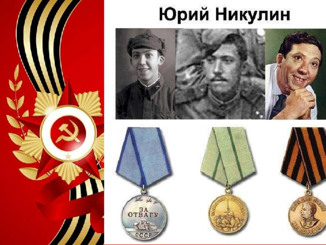 Юрий никулин фото с наградами