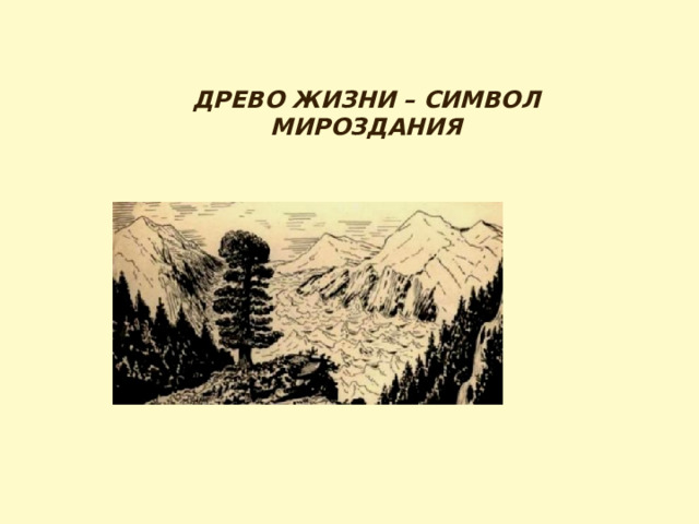 Презентация к уроку "Дерево - символ жизни"