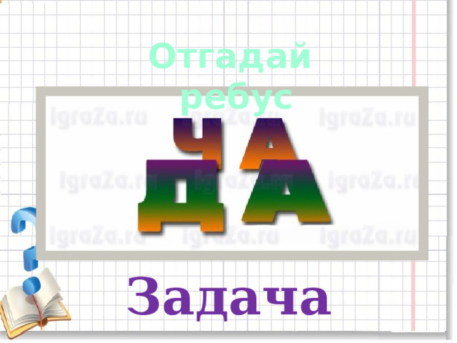 Отгадай ребус Задача 