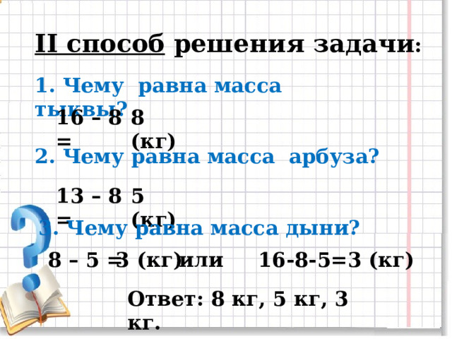 Рассмотри рисунок и ответь на вопрос чему равна масса арбуза