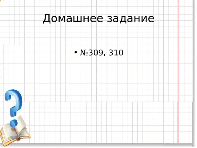 Домашнее задание № 309, 310 