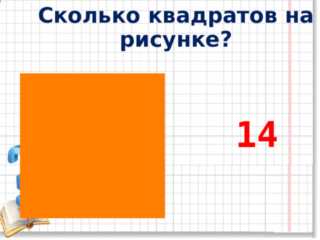 Сколько квадратов на рисунке? 14 