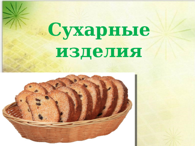 Сухарные изделия 