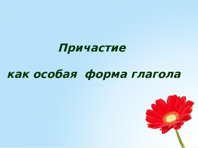 Причастие  как особая форма глагола 