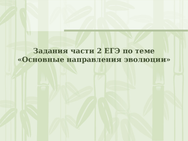 Задания части 2 ЕГЭ по теме «Основные направления эволюции»   