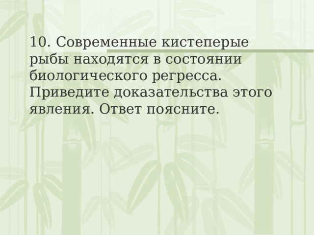 10. Современные кистеперые рыбы находятся в состоянии биологического регресса. Приведите доказательства этого явления. Ответ поясните. 