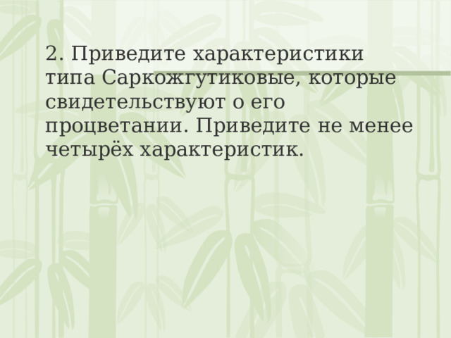 2. Приведите характеристики типа Саркожгутиковые, которые свидетельствуют о его процветании. Приведите не менее четырёх характеристик. 