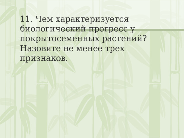 11. Чем характеризуется биологический прогресс у покрытосеменных растений? Назовите не менее трех признаков. 