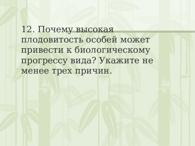 12. Почему высокая плодовитость особей может привести к биологическому прогрессу вида? Укажите не менее трех причин. 