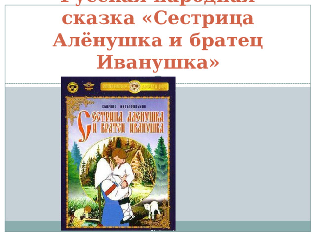 План сказки сестрица аленушка и братец иванушка