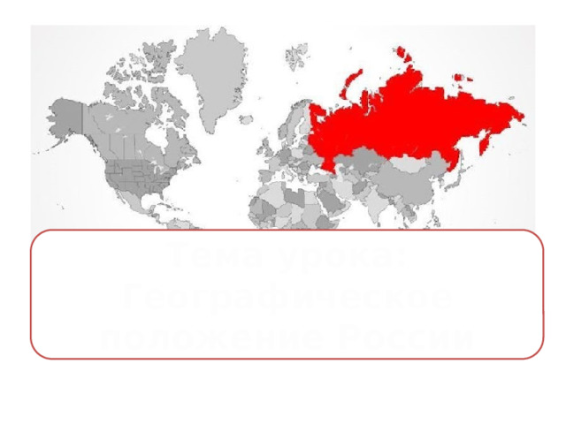 Тема урока: Географическое положение России  