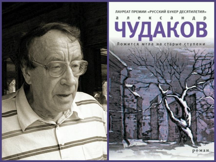 Аудиокниги чудаков ложится мгла на старые ступени. Чудаков Александр Павлович. Чудаков писатель. Чудаков книги. Ложится мгла на старые ступени Александр Чудаков.