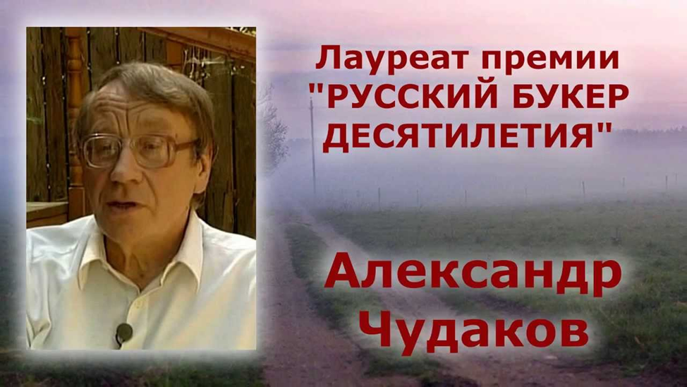 Слушать чудакова ложится. Чудаков Александр Павлович. Чудаков писатель. Чудаков Александр Павлович биография. Александр Чудаков писатель.