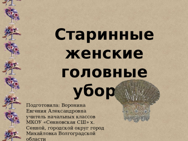 Старинная женская одежда 4 класс функциональная грамотность презентация