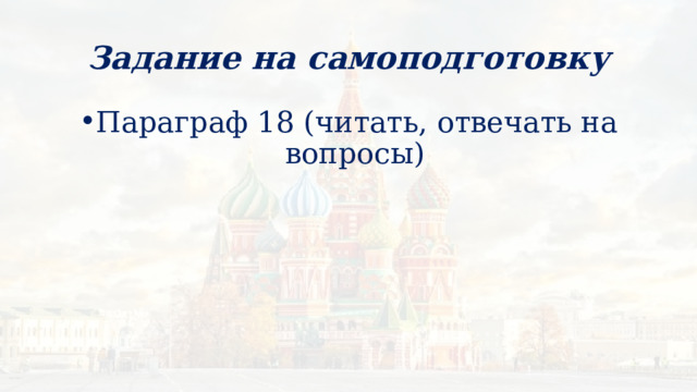 Задание на самоподготовку Параграф 18 (читать, отвечать на вопросы) 