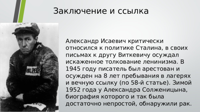 Ссылка т. Александр Исаевич Солженицын заключение. Солженицын и Сталин. Солженицын заключение и ссылка. Солженицын Александр Исаевич заключение и ссылка.