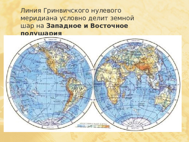 Контурная карта гринвичский меридиан на карте 5 класс