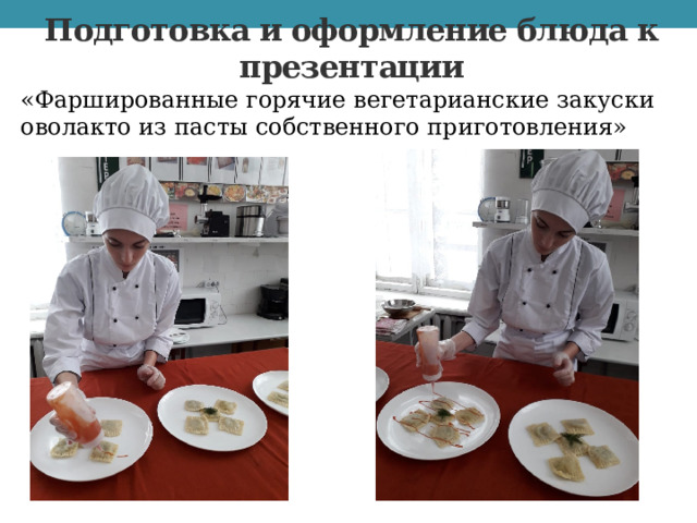 Подготовка и оформление блюда к презентации «Фаршированные горячие вегетарианские закуски оволакто из пасты собственного приготовления» 