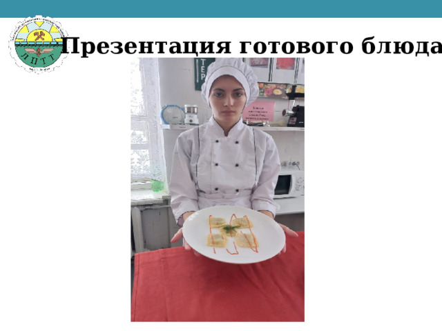 Презентация готового блюда 