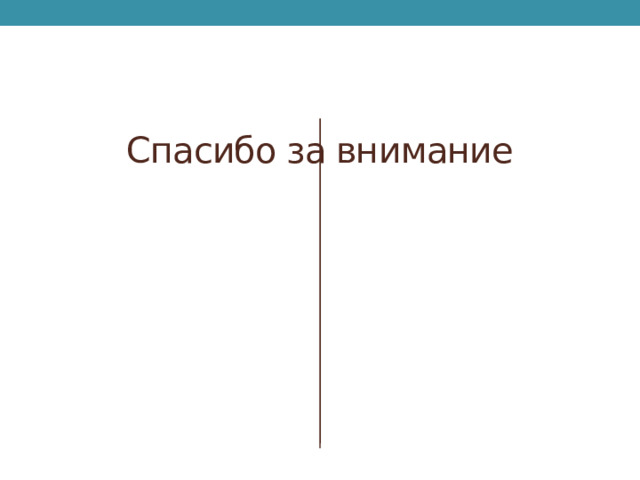 Спасибо за внимание 