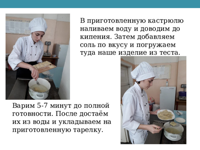 В приготовленную кастрюлю наливаем воду и доводим до кипения. Затем добавляем соль по вкусу и погружаем туда наше изделие из теста. Варим 5-7 минут до полной готовности. После достаём их из воды и укладываем на приготовленную тарелку. 