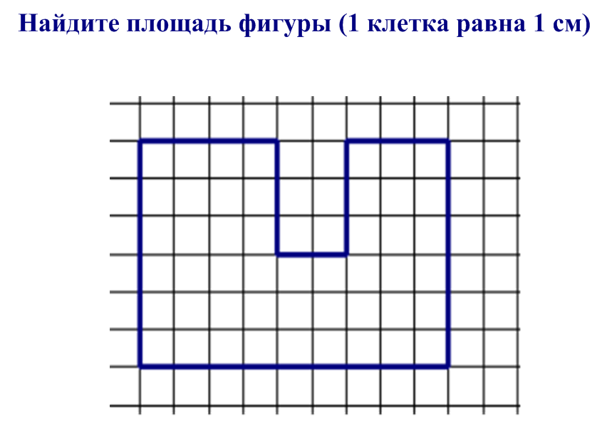 Как найти площадь рисунка по клеточкам