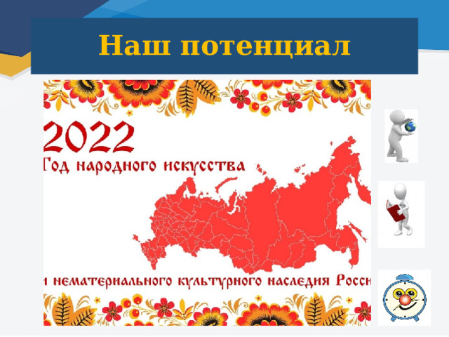 Наш потенциал 