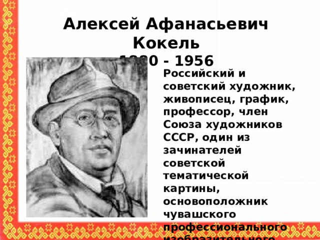 Кокель. Проект Кокель.